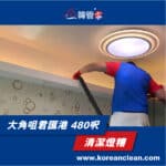 【燈糟清潔】｜ 大角咀君匯港