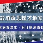 確診消毒怎樣才最安心？病毒溫床主要在家中三處，有什麼消毒技巧？