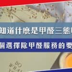 以甲醛三態解釋,為何你需要除甲醛服務?三個選擇除甲醛服務的要點?