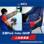 【入伙前深層清潔】| 元朗Park Yoho