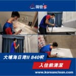 【入伙前深層清潔】| 大埔海日灣II