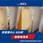 【裝修後清潔】| 將軍澳中心