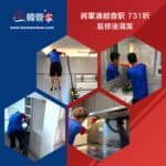 【裝修後清潔】| 將軍澳都會駅