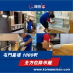 【全方位除甲醛】| 屯門星堤