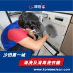 【清洗及消毒洗衣機】| 沙田第一城