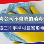 消毒公司不會教你的消毒基本知識,查看 3 件事即可監察消毒公司?