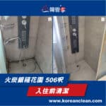 【入伙前深層清潔】| 火炭銀禧花園