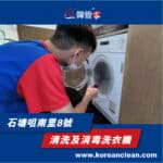 【清洗及消毒洗衣機】| 石塘咀南里8號
