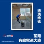【清洗地毯服務】| 荃灣有線電視大廈