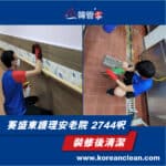 【裝修後清潔】| 葵盛東護理安老院