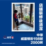 【店鋪裝修後清潔】｜ 中環威靈頓街198號