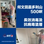 【長效消毒及抗病毒塗層】| 何文田加多利山