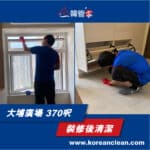 【裝修後清潔】| 大埔廣場