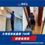 【裝修後清潔】| 大角咀帝峯皇殿