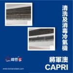 【清洗及消毒冷氣機】| 將軍澳Capri