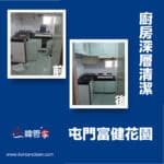 【廚房深層清潔服務】| 屯門富健花園