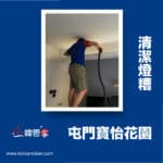 【燈糟清潔】| 屯門寶怡花園