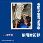 【浴室深層清潔消毒】｜ 柴灣杏花邨