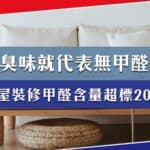 無臭味就代表無甲醛嗎？新屋裝修後甲醛含量超標20倍！