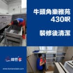 【裝修後清潔】| 牛頭角樂雅苑