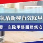 空氣清新機有效除甲醛嗎?只要一次除甲醛服務就安全?
