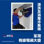 【清洗及消毒冷氣機】｜荃灣有線電視大廈