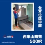 【全方位除甲醛】| 西半山明苑