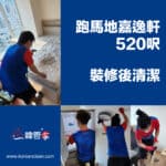 【裝修後清潔】| 跑馬地嘉逸軒