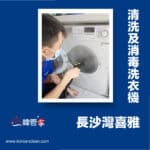 【清洗及消毒洗衣機】| 長沙灣喜雅