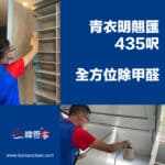 【全方位除甲醛】| 青衣明翹匯
