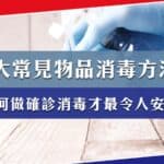 7大常見的物品消毒方法？確診消毒如何做才安心？