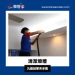 【燈糟清潔】｜ 九龍站擎天半島