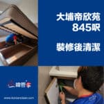 【裝修後清潔】| 大埔帝欣苑