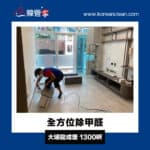 【全方位除甲醛】| 大埔龍成堡