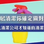 家居清潔你做對了嗎？3大清潔公司才知道的家居清潔正確方法！