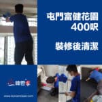 【裝修後清潔】| 屯門富健花園