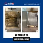 【裝修後清潔】| 柴灣杏花邨