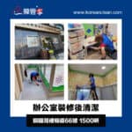 【辦公室裝修後清潔】｜ 銅鑼灣禮頓道66號