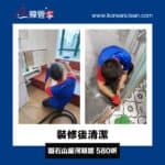 【裝修後清潔】| 鑽石山星河明居