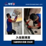 【入伙前深層清潔】| 九龍灣淘大花園
