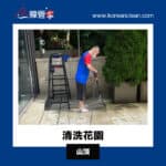【清潔花園】| 山頂