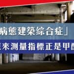 你有聽過「病態建築綜合症」嗎？原來甲醛正是測量指標！