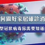 如何做好確診消毒?新型冠狀病毒知多少!