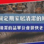 定期家居清潔是重中之重的 6 個原因:單位會很快老化?