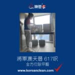 【全方位除甲醛】| 將軍澳天晉