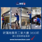 【辦公室裝修後清潔】| 新蒲崗善美工業大廈