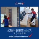 【全方位除甲醛】| 紅磡半島豪庭