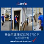 【全方位除甲醛】| 葵盛東護理安老院