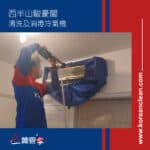 【清洗及消毒冷氣機】| 西半山駿豪閣