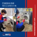 【清洗及消毒洗衣機】| 西營盤維港峰